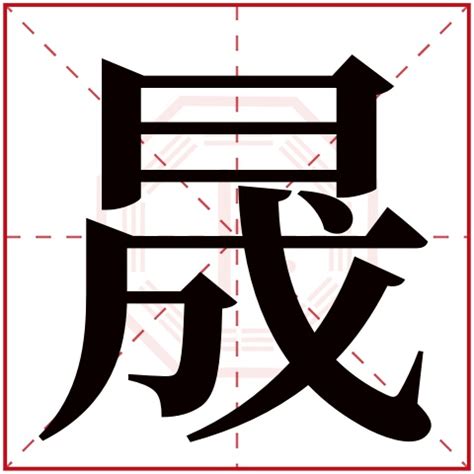 子晟意思|子晟的名字寓意是什么意思 子晟的意思